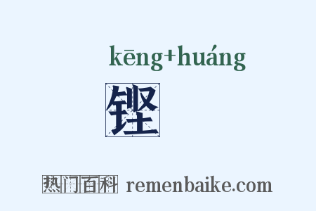 铿锽是什么意思的图片